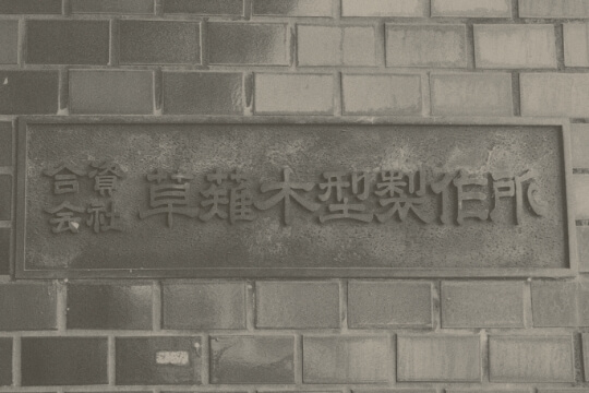 昭和30年12月23日の草薙製作所